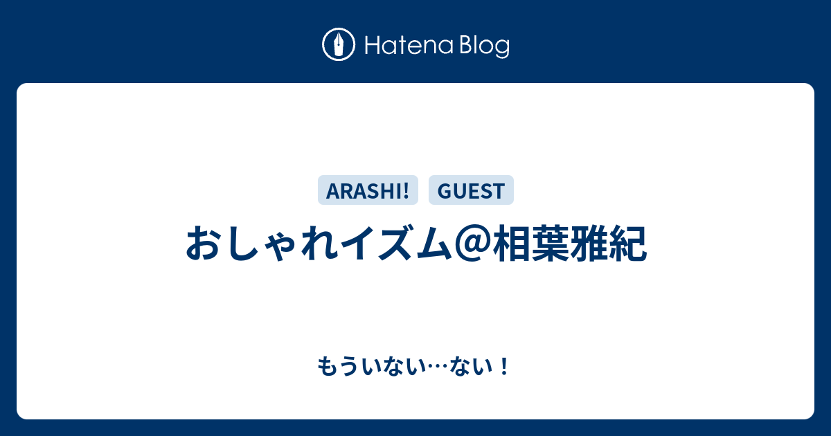 おしゃれイズム 相葉雅紀 もういない ない