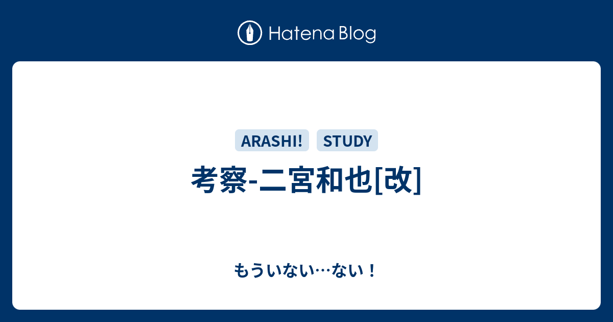 考察 二宮和也 改 もういない ない