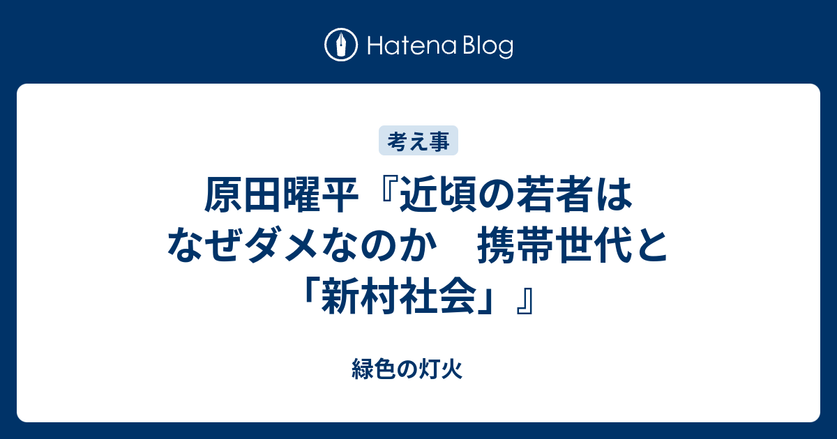 原田曜平 近頃の若者はなぜダメなのか 携帯世代と 新村社会 緑色の灯火