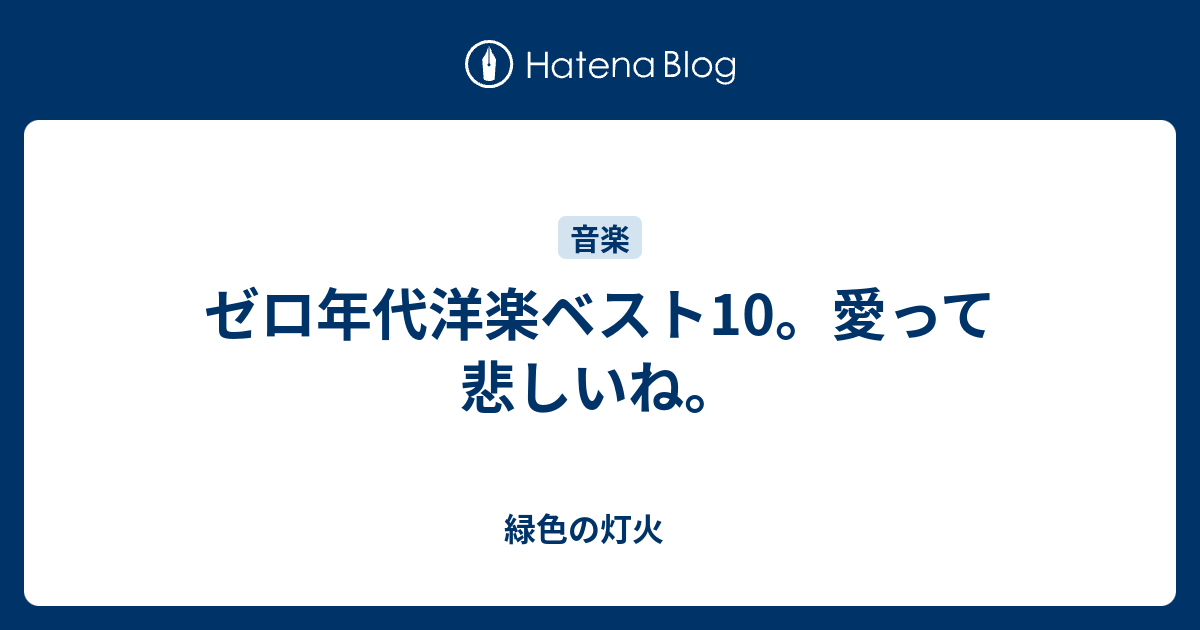 ゼロ年代洋楽ベスト10 愛って悲しいね 緑色の灯火