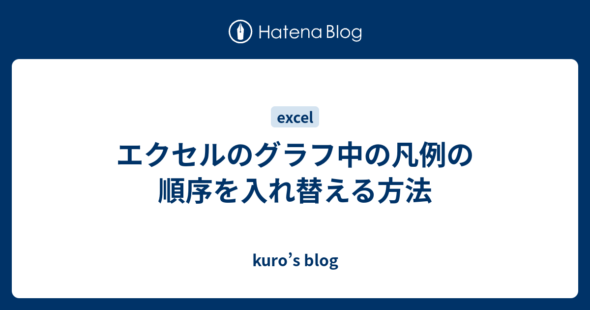 エクセルのグラフ中の凡例の順序を入れ替える方法 Kuro S Blog