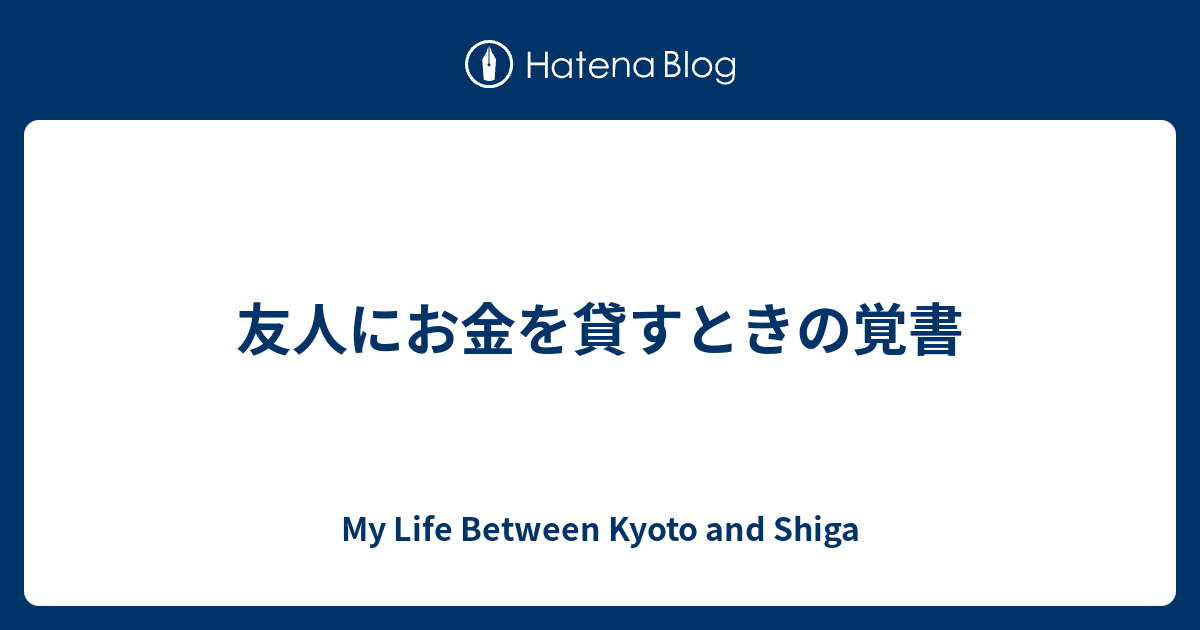 友人にお金を貸すときの覚書 My Life Between Kyoto And Shiga