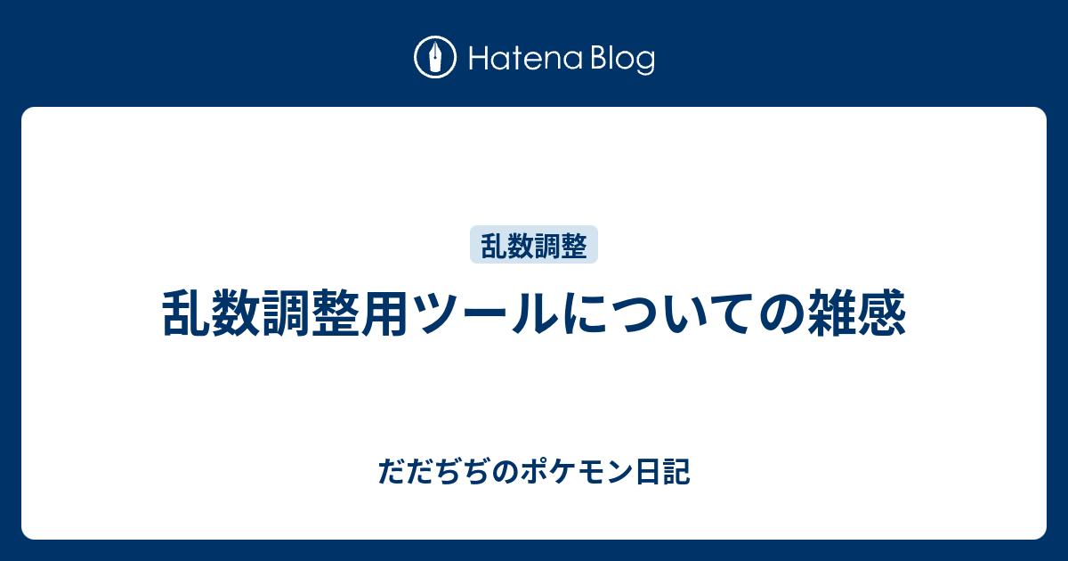 乱数調整用ツールについての雑感 だだぢぢのポケモン日記