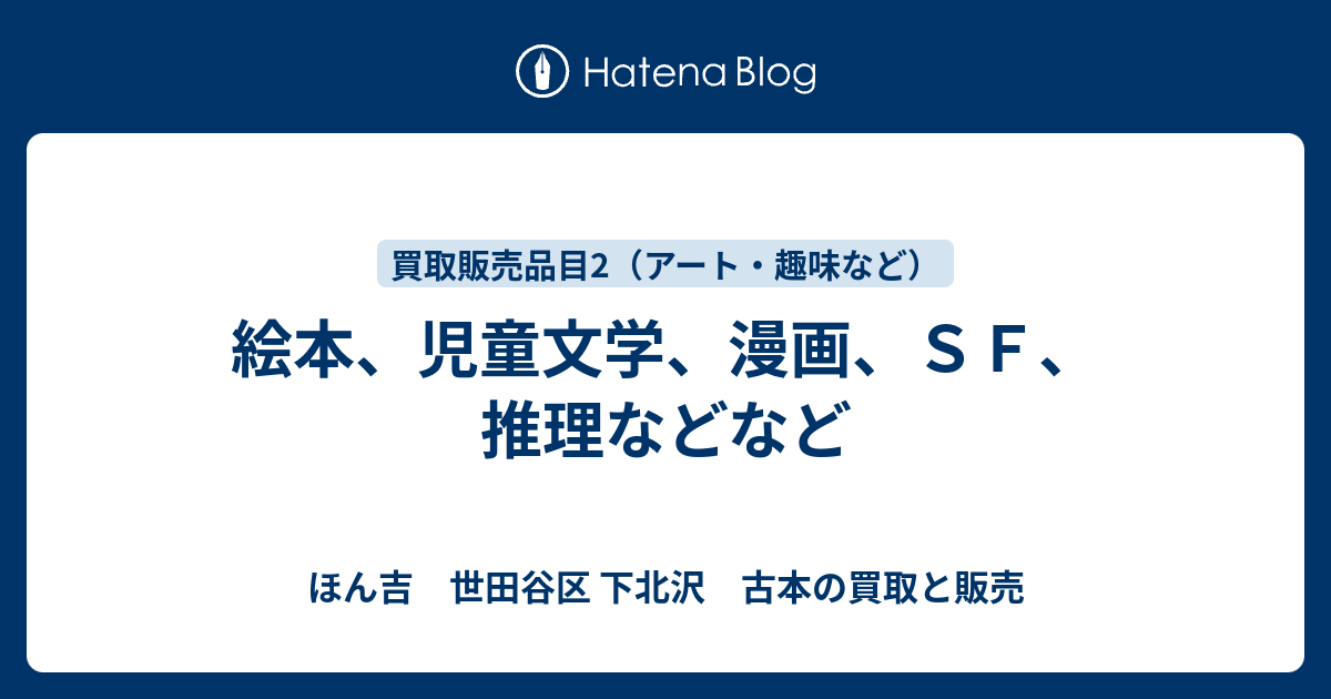 絵本 児童文学 漫画 ｓｆ 推理などなど ほん吉 世田谷区 下北沢 古本の買取と販売