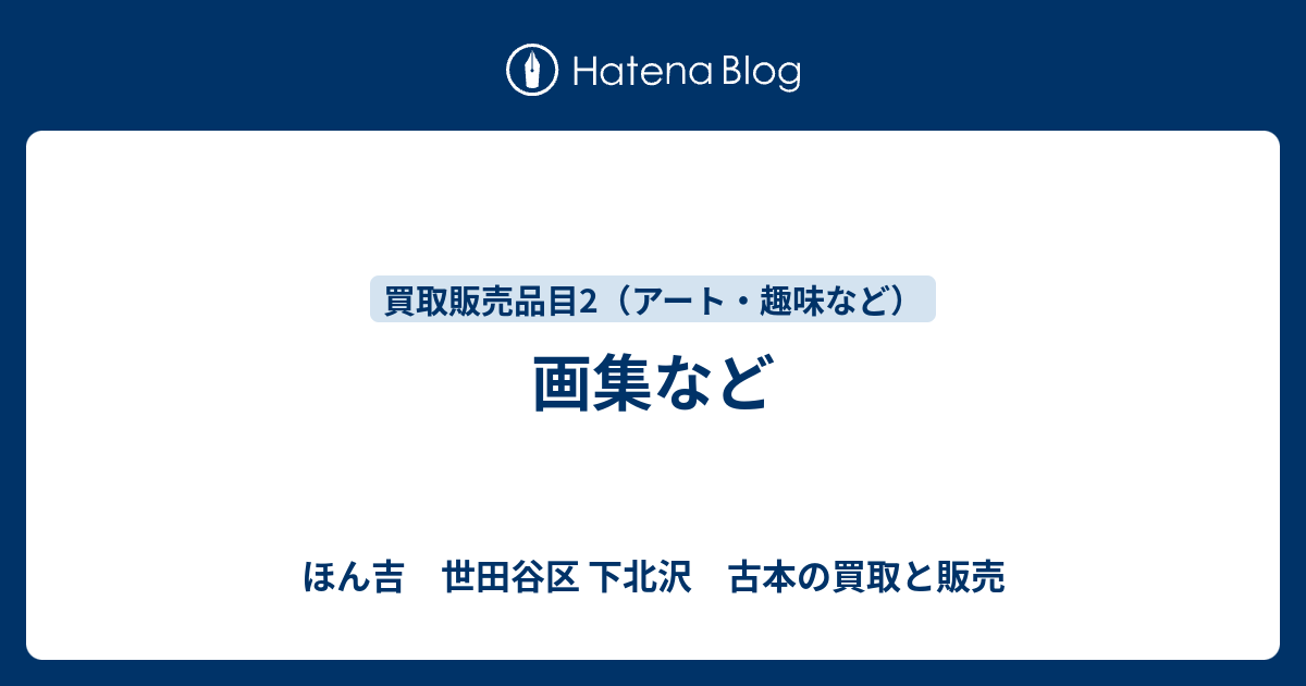 画集など - ほん吉 世田谷区 下北沢 古本の買取と販売 蝶の夢・貝