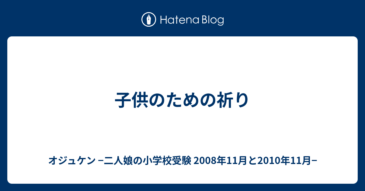 子供のための祈り オジュケン 二人娘の小学校受験 08年11月と10年11月