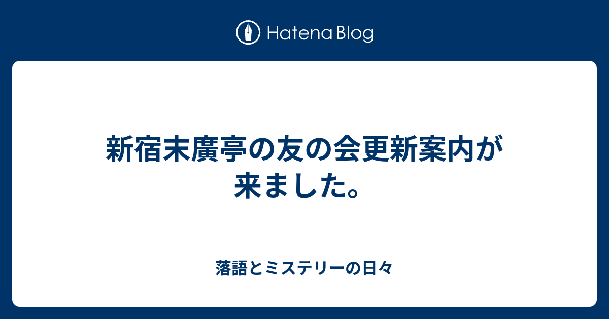 新宿末廣亭の友の会更新案内が来ました。 - 落語とミステリーの日々