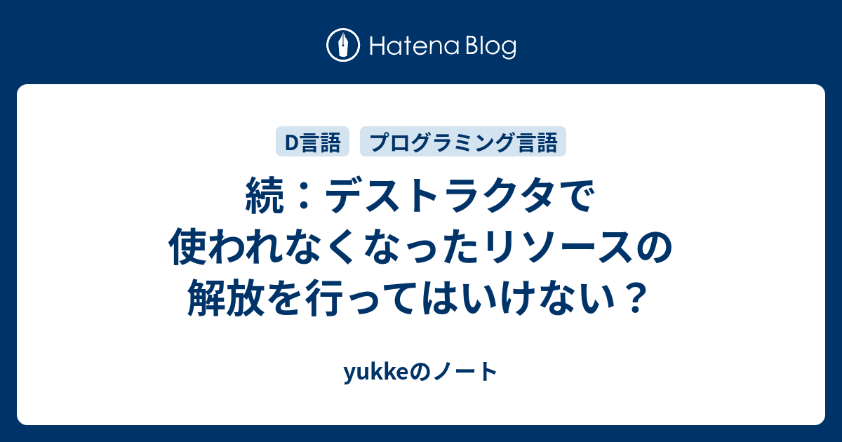 続 デストラクタで使われなくなったリソースの解放を行ってはいけない Yukkeのノート