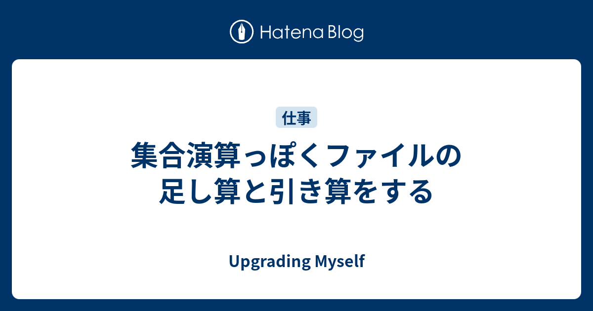 集合演算っぽくファイルの足し算と引き算をする Upgrading Myself