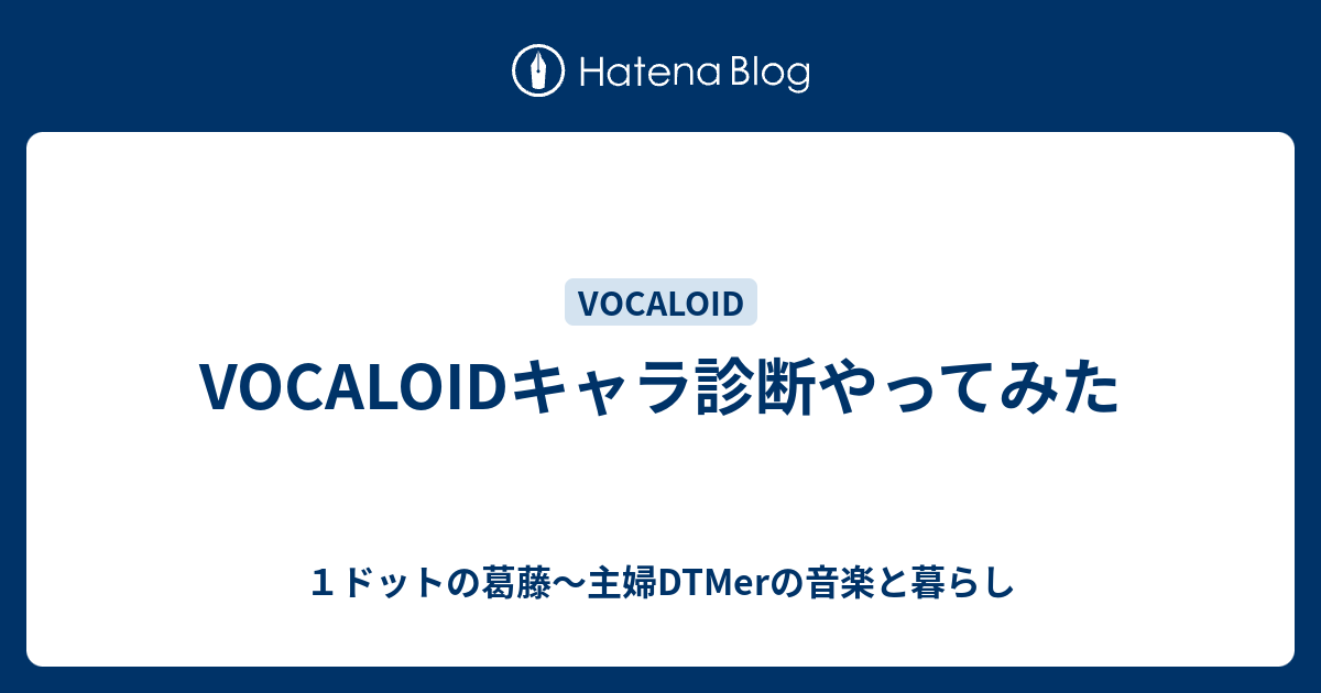 Vocaloidキャラ診断やってみた １ドットの葛藤 主婦dtmerの音楽と暮らし