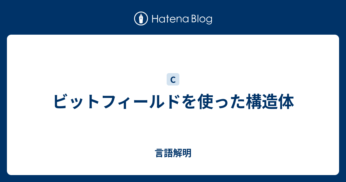 ビットフィールドを使った構造体 言語解明