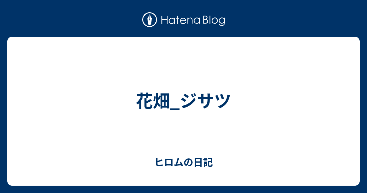 花畑 ジサツ ヒロムの日記