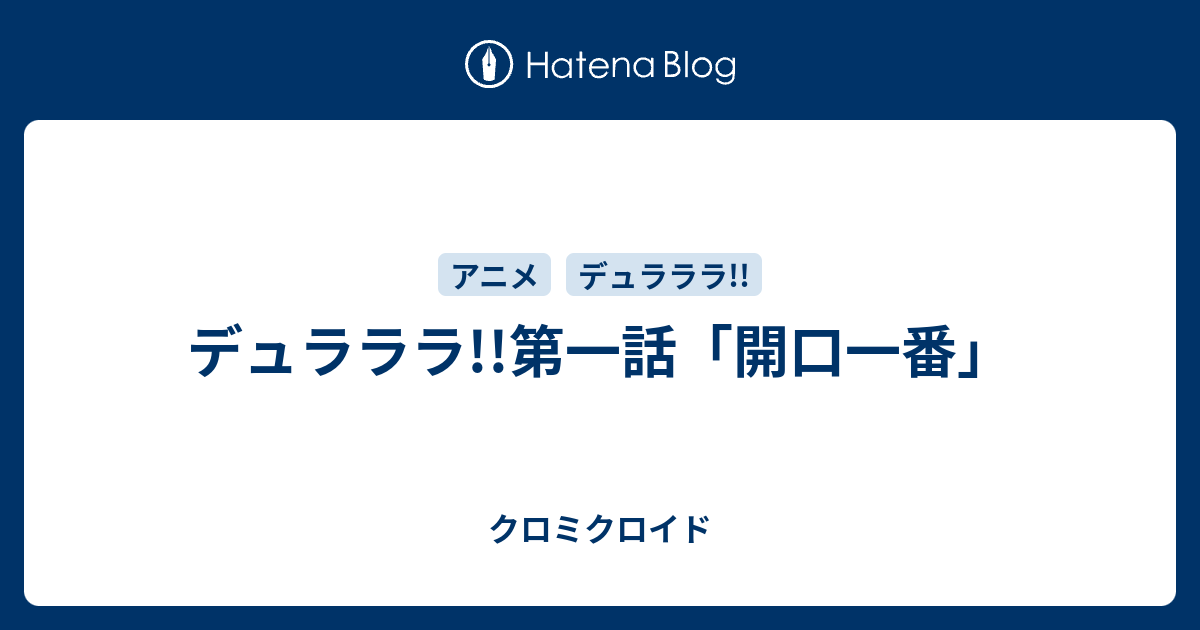 デュラララ 第一話 開口一番 クロミクロイド