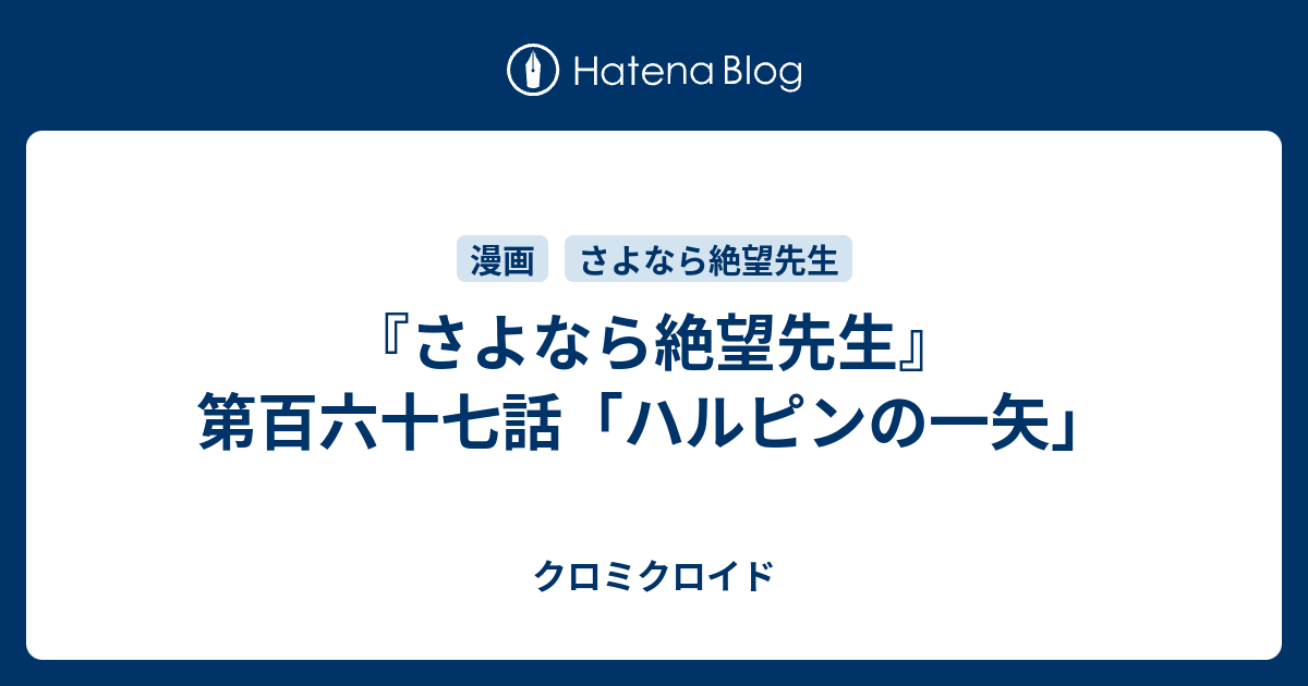 さよなら絶望先生 第百六十七話 ハルピンの一矢 クロミクロイド