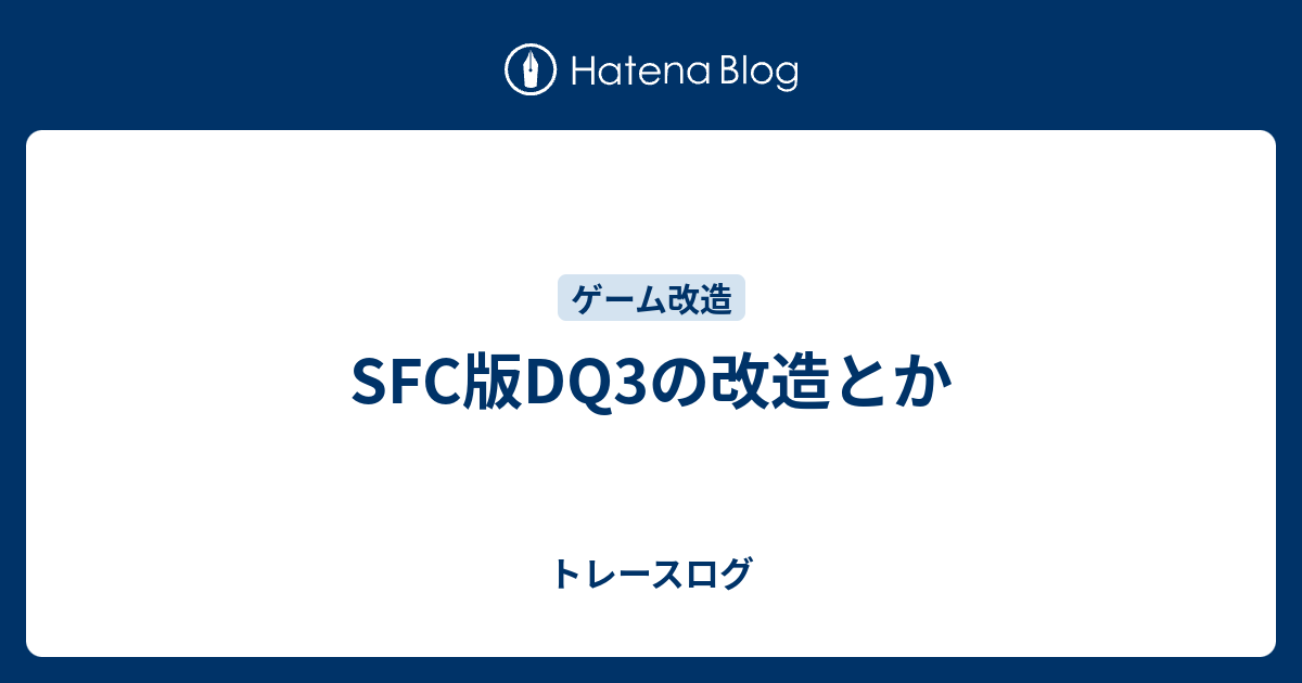 Sfc版dq3の改造とか トレースログ