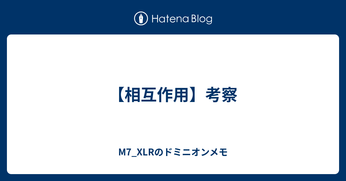 相互作用 考察 M7 Xlrのドミニオンメモ