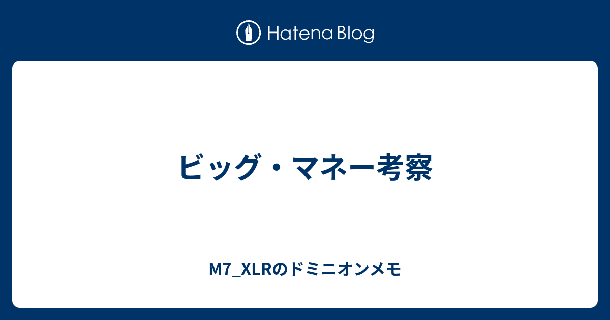 ビッグ マネー考察 M7 Xlrのドミニオンメモ