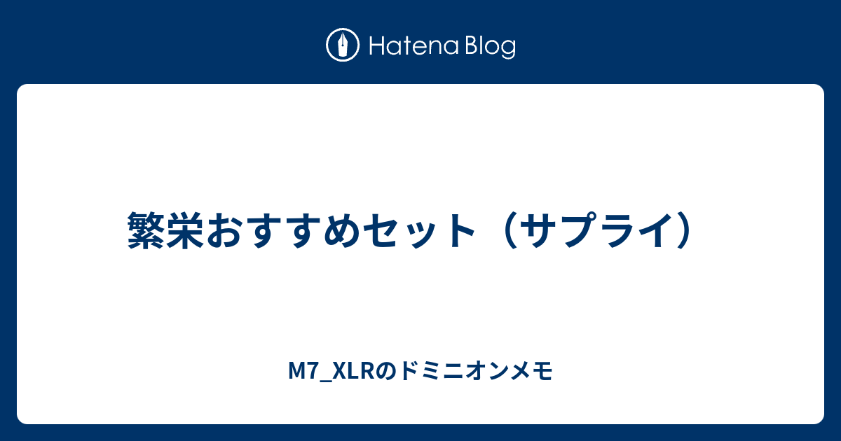 繁栄おすすめセット サプライ M7 Xlrのドミニオンメモ