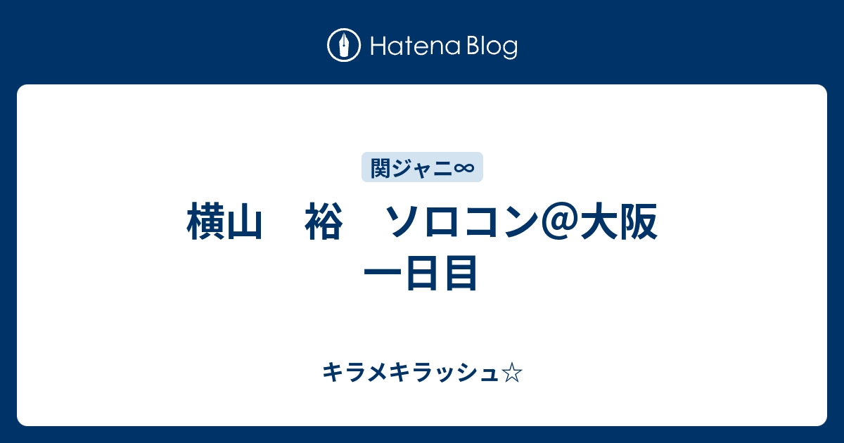 横山 裕 ソロコン 大阪 一日目 キラメキラッシュ