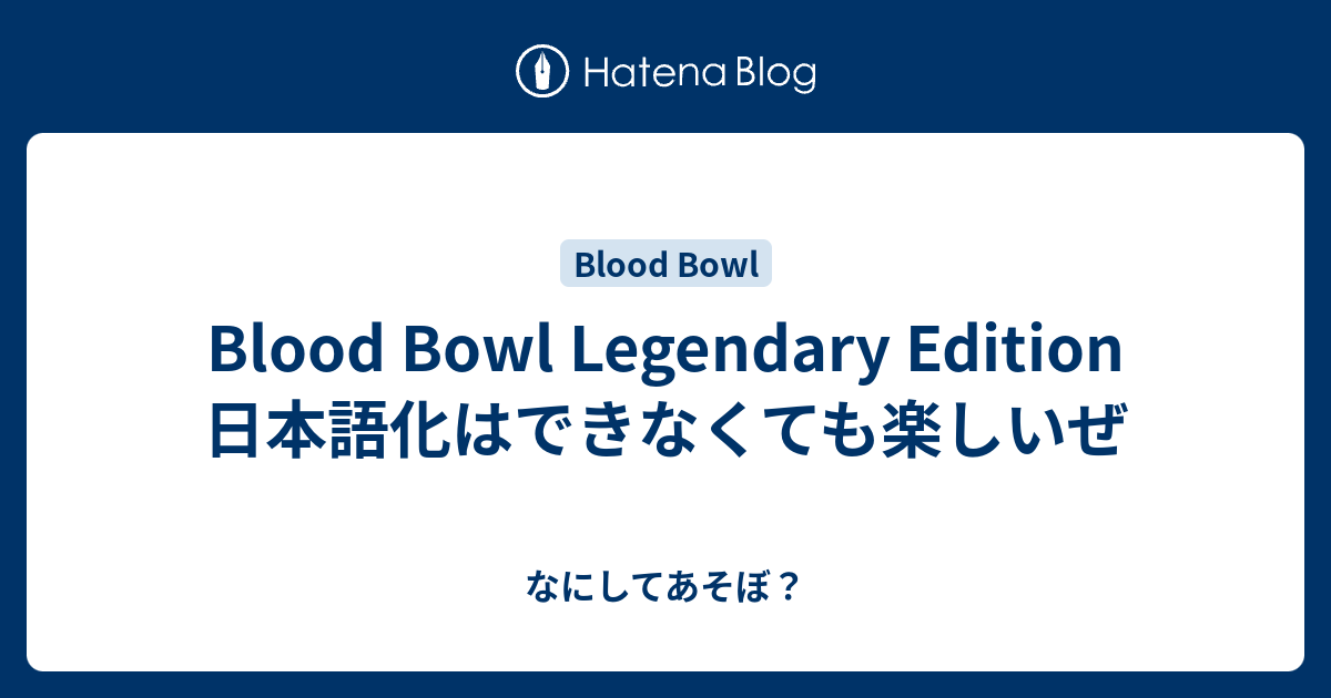 Blood Bowl Legendary Edition 日本語化はできなくても楽しいぜ なにしてあそぼ