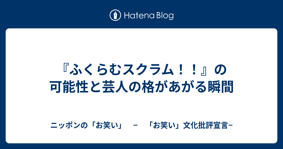 ふくらむスクラム の可能性と芸人の格があがる瞬間 ニッポンの お笑い お笑い 文化批評宣言