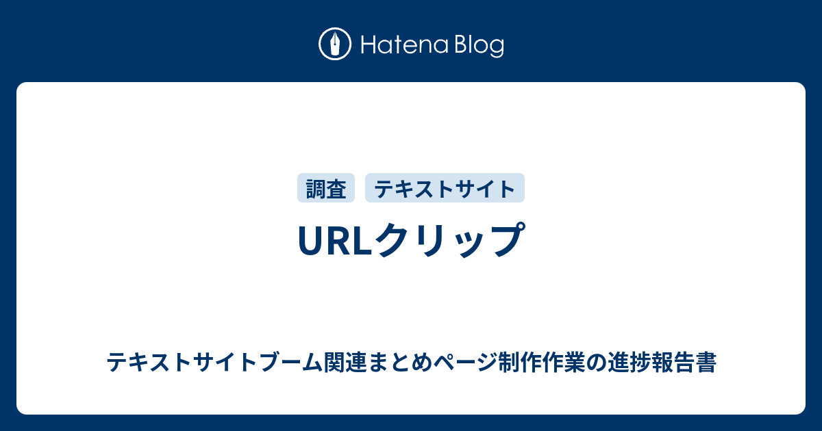 Urlクリップ テキストサイトブーム関連まとめページ制作作業の進捗報告書