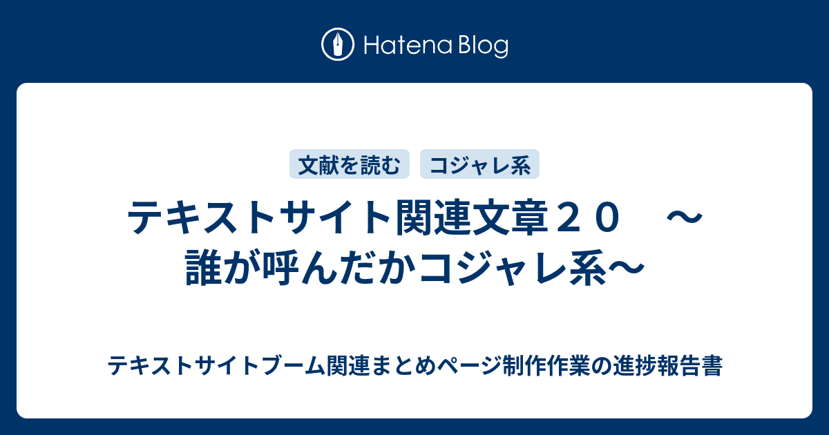 テキストサイト関連文章２０ 誰が呼んだかコジャレ系 テキストサイトブーム関連まとめページ制作作業の進捗報告書