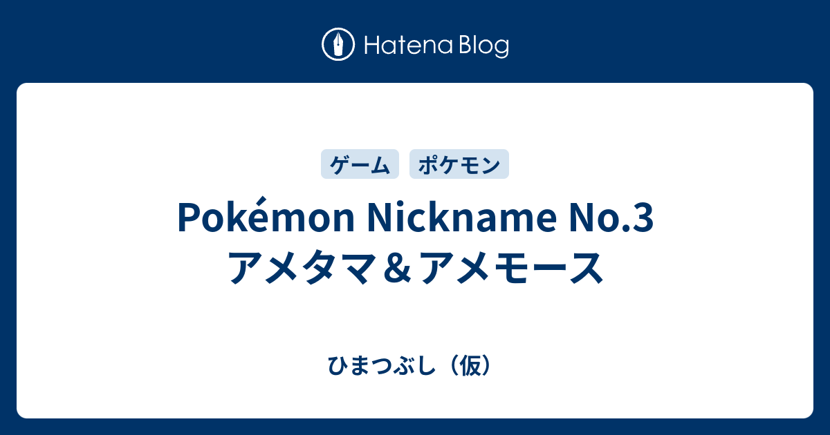 Pokemon Nickname No 3 アメタマ アメモース ひまつぶし 仮