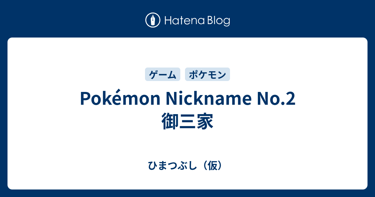 Pokemon Nickname No 2 御三家 ひまつぶし 仮