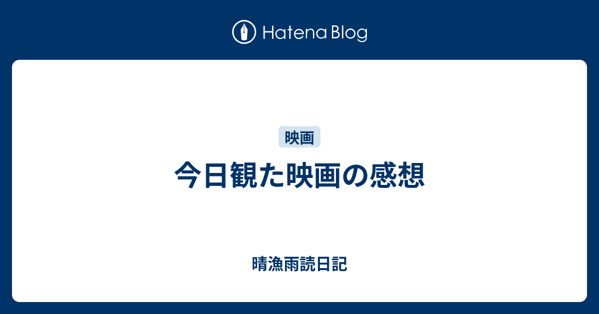 今日観た映画の感想 晴漁雨読日記
