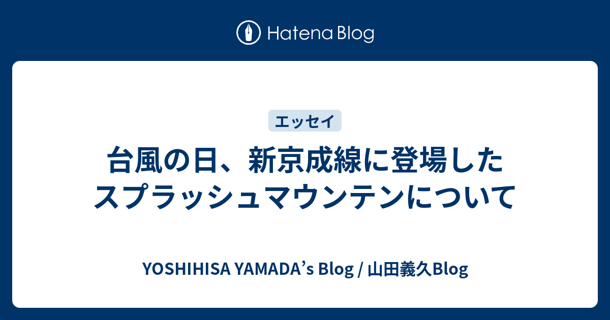 台風の日 新京成線に登場したスプラッシュマウンテンについて Yoshihisa Yamada S Blog 山田義久blog