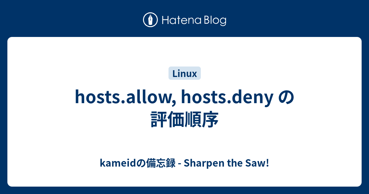Hosts Allow Hosts Deny の評価順序 Kameidの備忘録 Sharpen The Saw