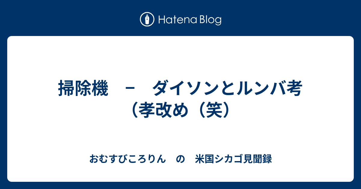 掃除機 ダイソンとルンバ考 孝改め 笑 おむすびころりん の 米国シカゴ見聞録