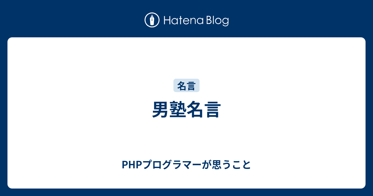 男塾名言 Phpプログラマーが思うこと