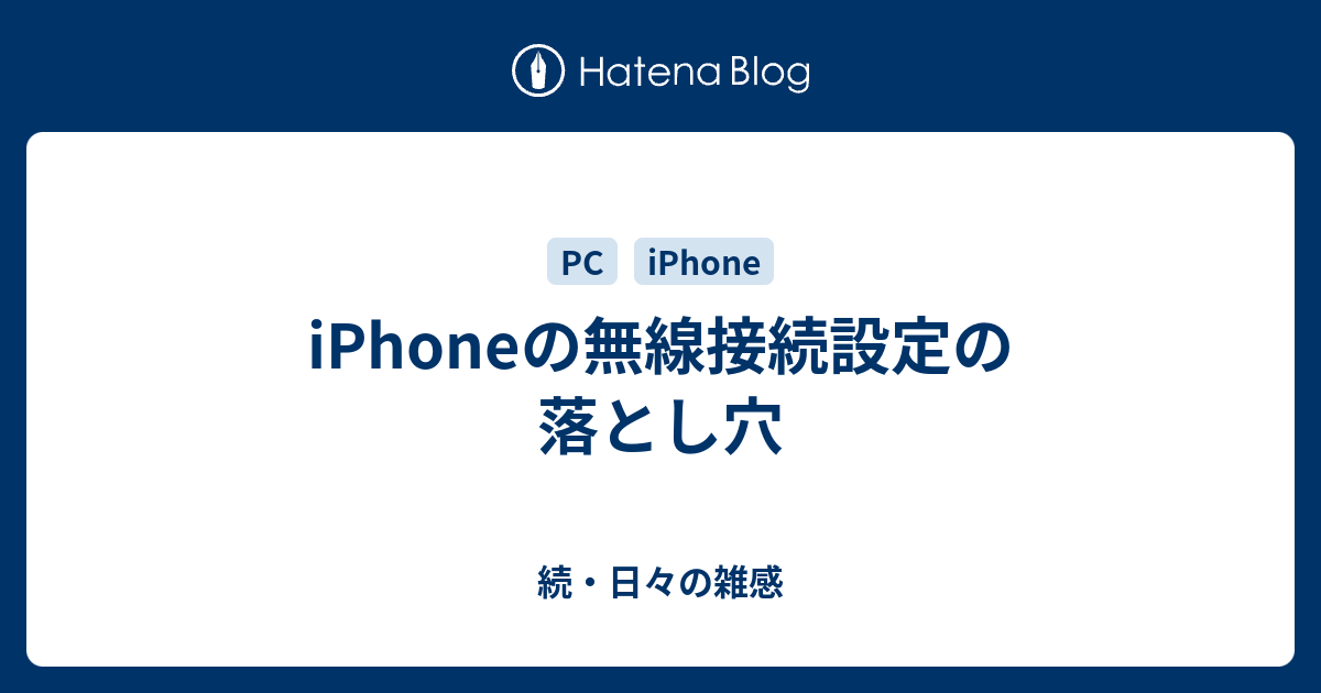 Iphoneの無線接続設定の落とし穴 続 日々の雑感