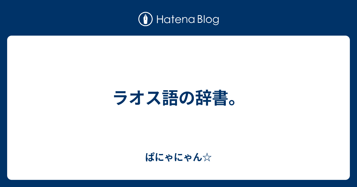 ラオス語の辞書 ぱにゃにゃん