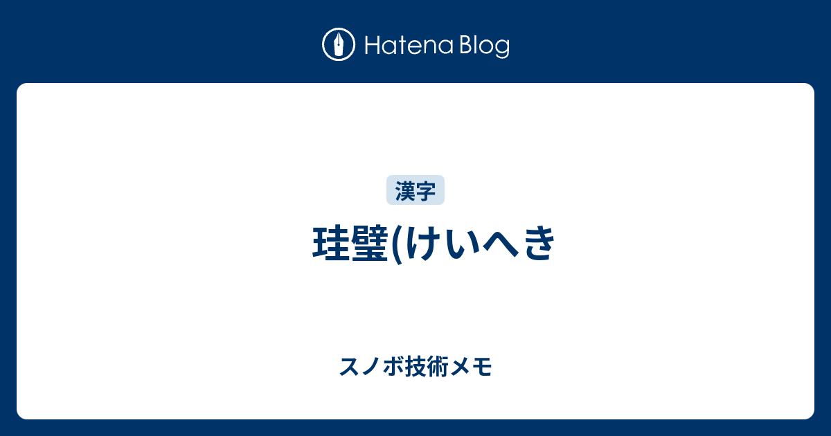 珪璧 けいへき スノボ技術メモ