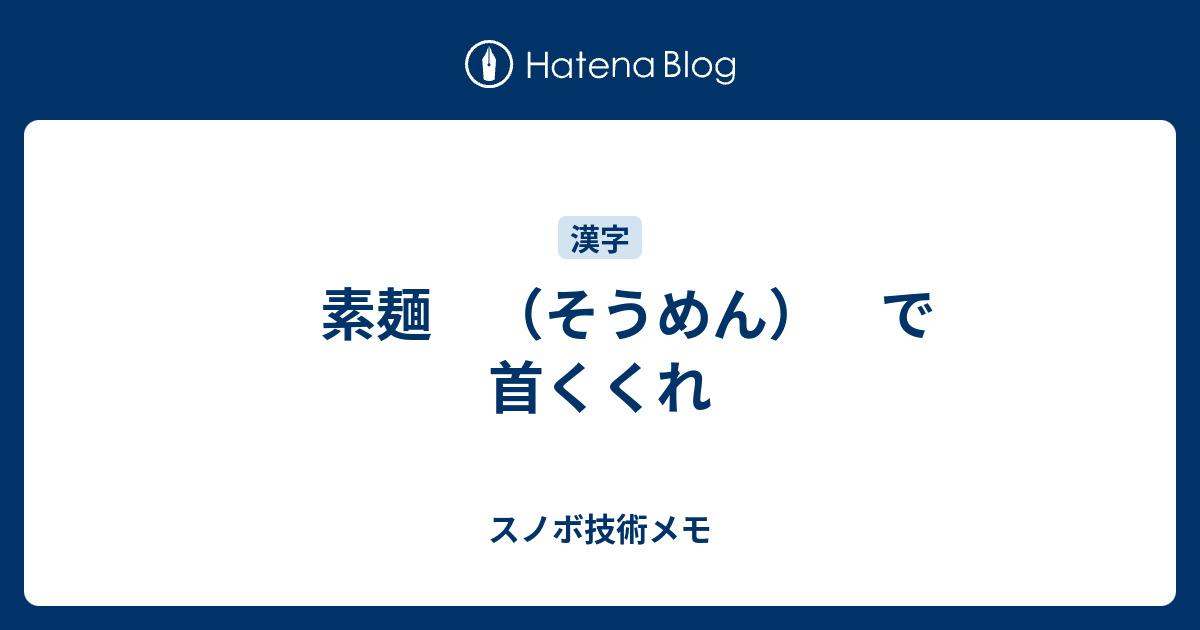 素麺 そうめん で首くくれ スノボ技術メモ