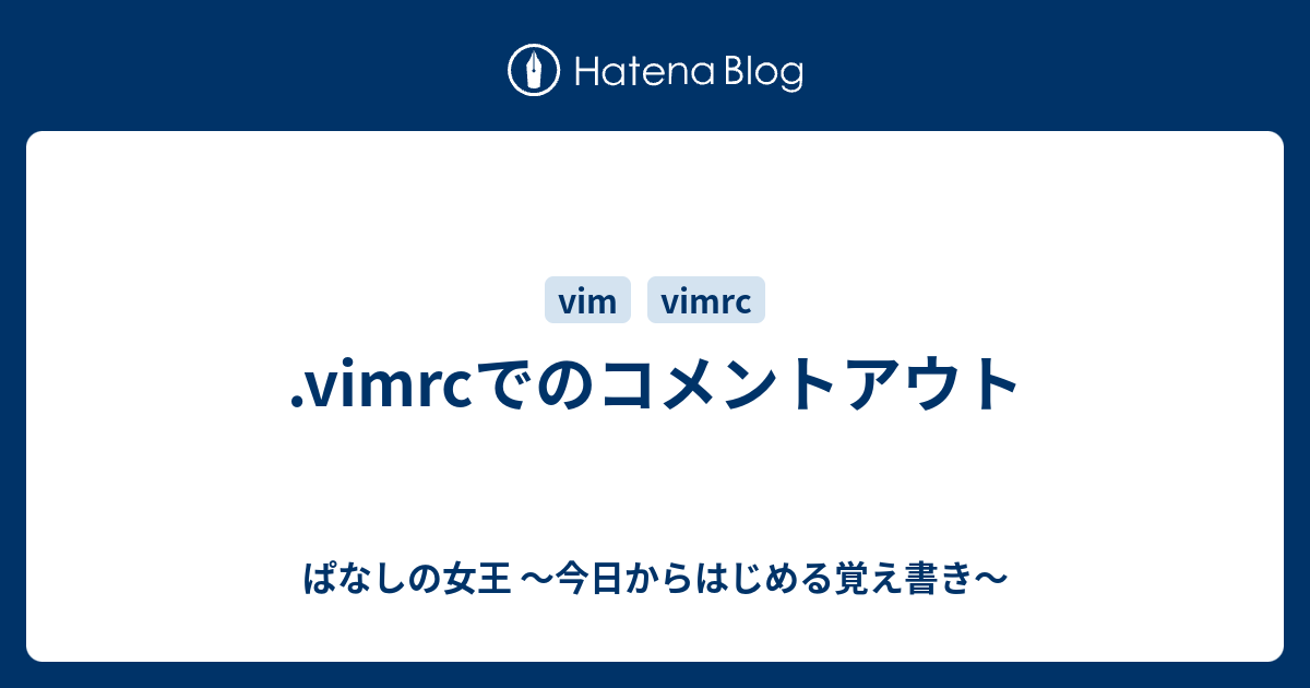 Vimrcでのコメントアウト ぱなしの女王 今日からはじめる覚え書き