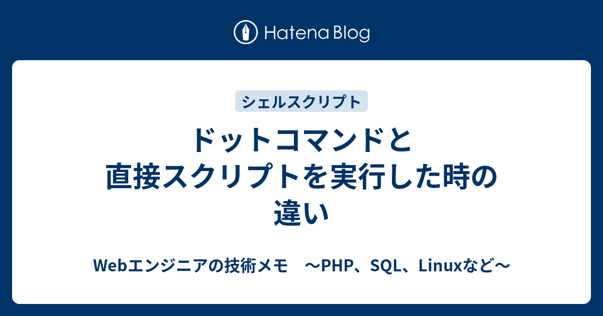 ドットコマンドと直接スクリプトを実行した時の違い Webエンジニアの技術メモ Php Sql Linuxなど