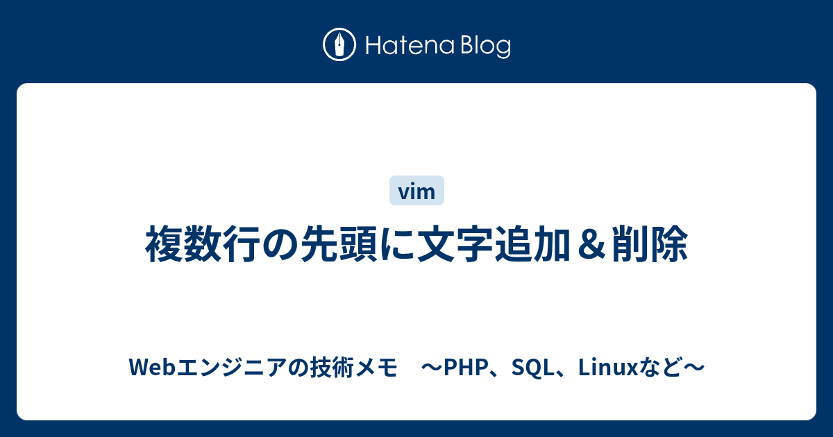 複数行の先頭に文字追加 削除 Webエンジニアの技術メモ Php Sql Linuxなど