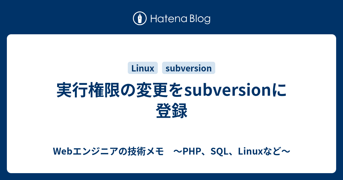 実行権限の変更をsubversionに登録 Webエンジニアの技術メモ Php Sql Linuxなど