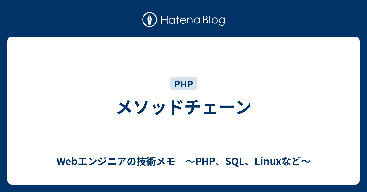 メソッドチェーン Webエンジニアの技術メモ Php Sql Linuxなど
