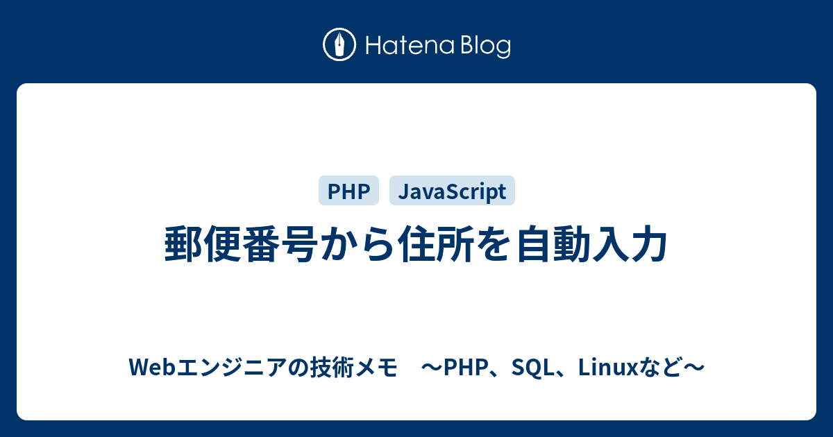 郵便番号から住所を自動入力 Webエンジニアの技術メモ Php Sql Linuxなど