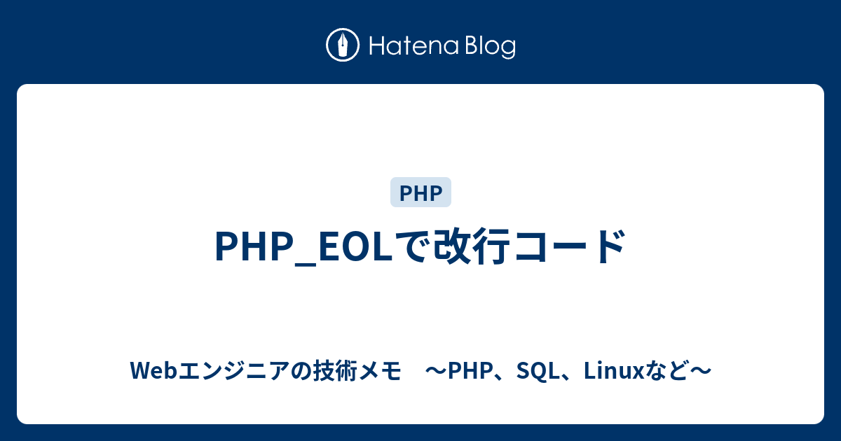 Php Eolで改行コード Webエンジニアの技術メモ Php Sql Linuxなど