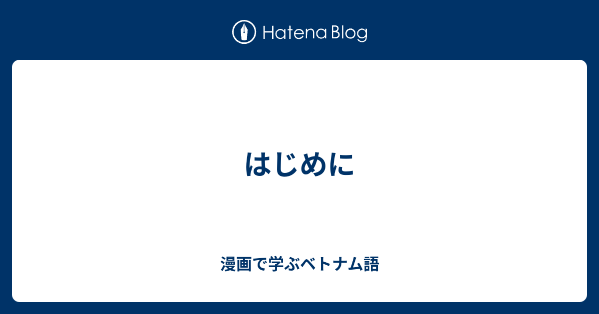 はじめに 漫画で学ぶベトナム語