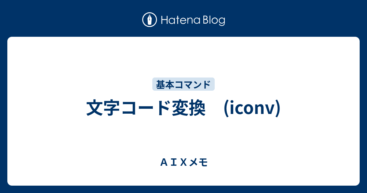 文字コード変換 Iconv ａｉｘメモ