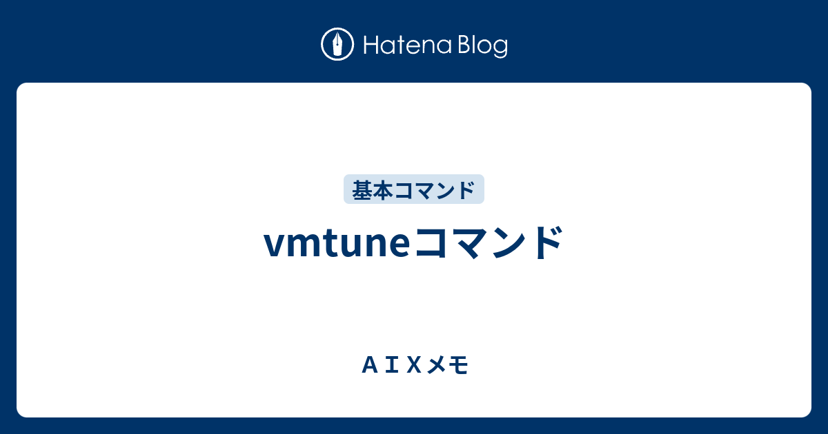 Vmtuneコマンド ａｉｘメモ