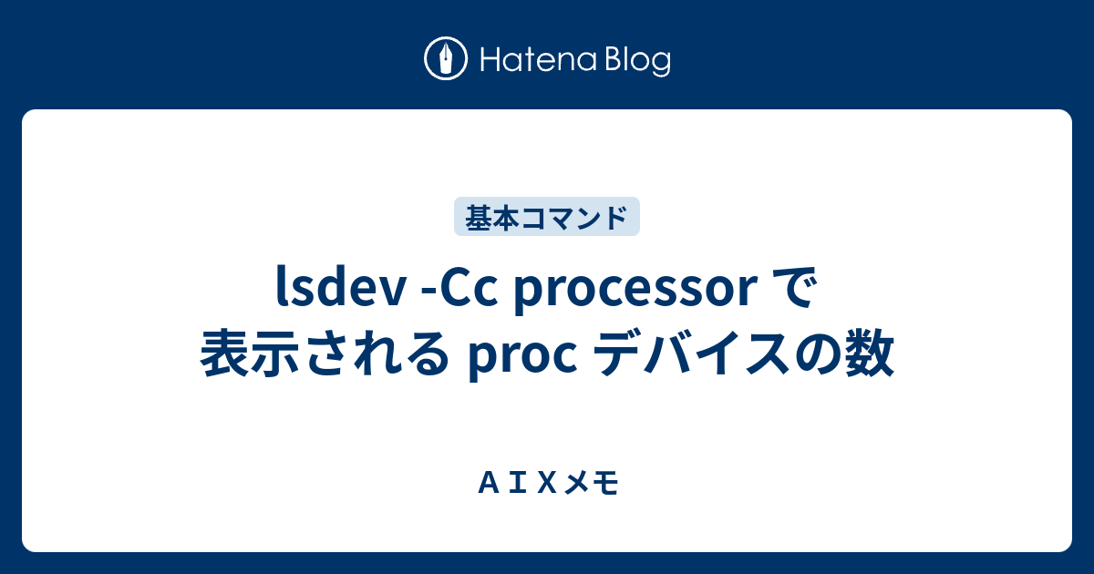 Lsdev Cc Processor で表示される Proc デバイスの数 ａｉｘメモ