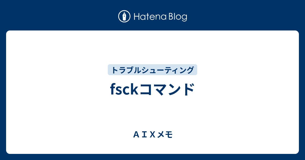 Fsckコマンド ａｉｘメモ